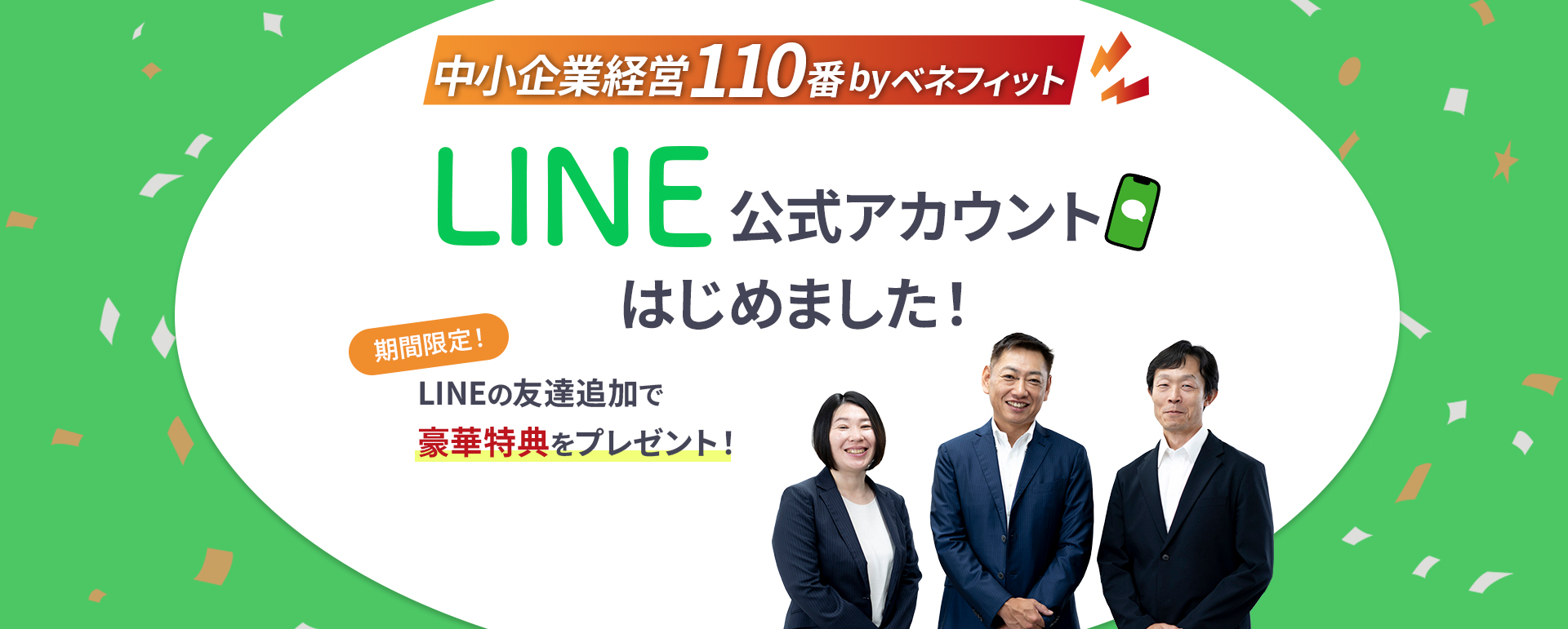 中小企業経営110番 byベネフィット LINE公式アカウントはじめました！期間限定！LINEの友達追加で豪華特典をプレゼント！