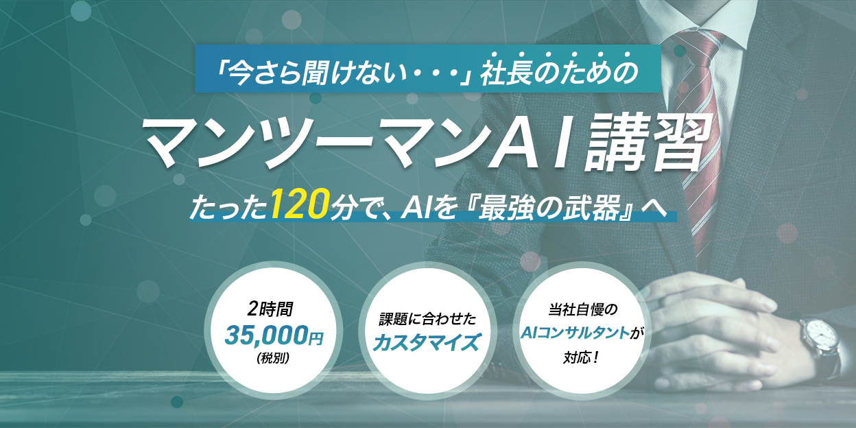 マンツーマンAI講習